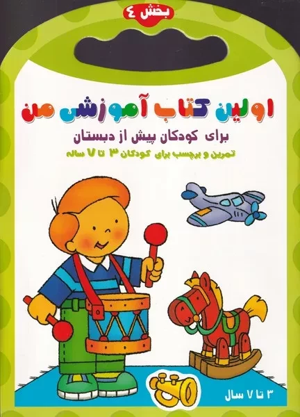 اولین کتاب آموزشی من 4 