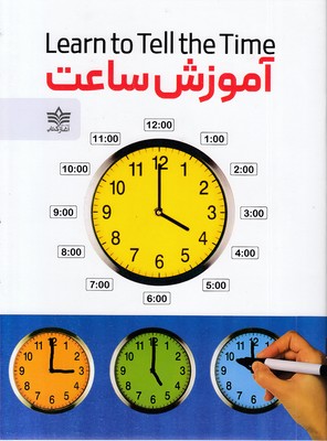 آموزش ساعت