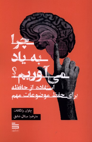 چرا به یاد میآوریم