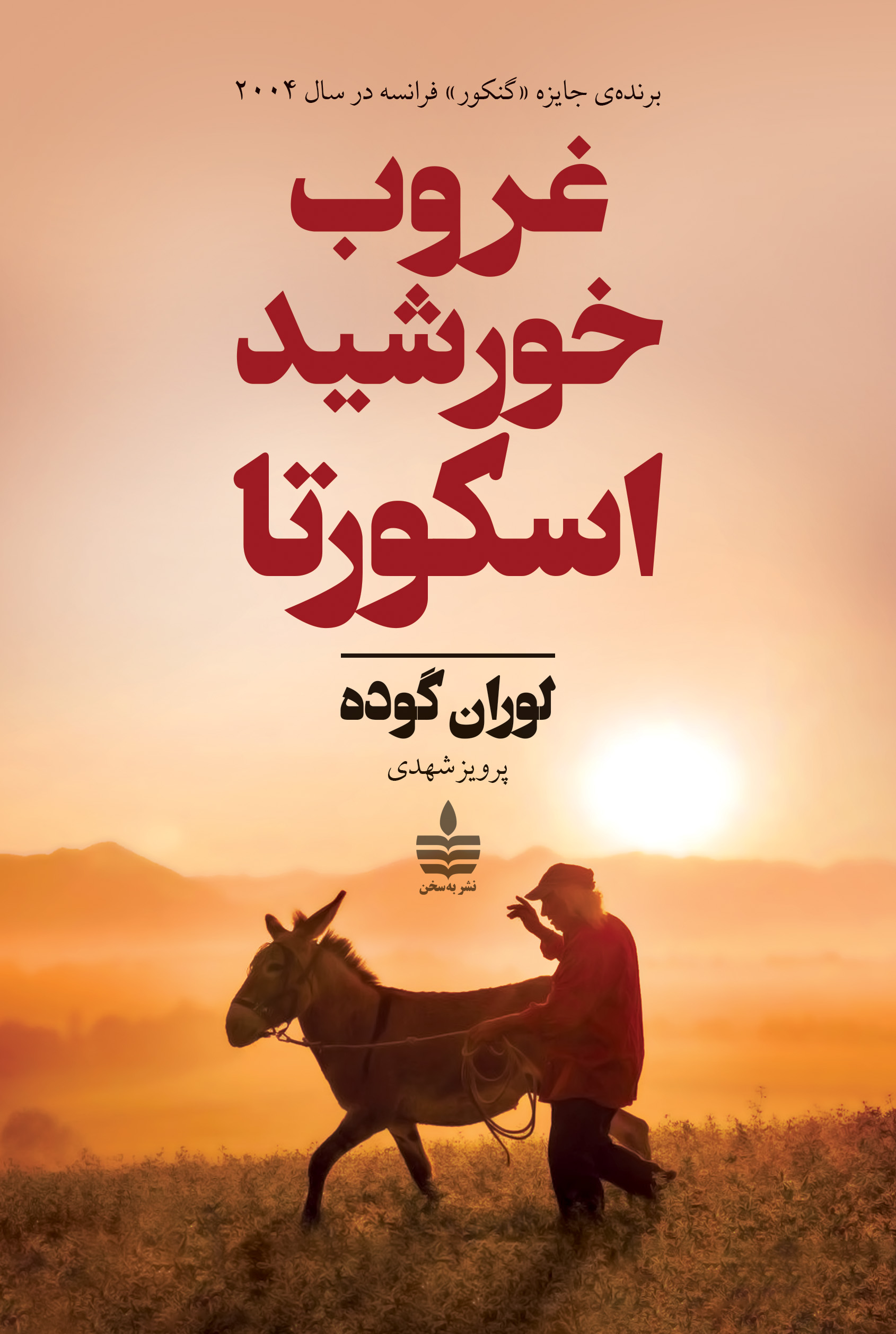 غروب خورشید اسکورتا