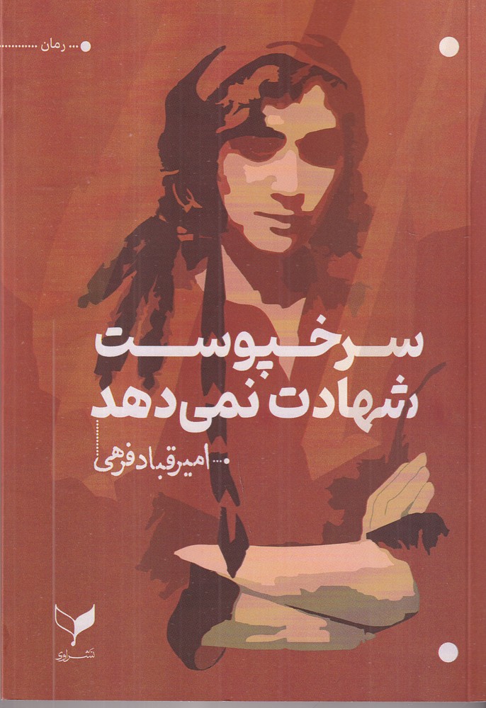 سرخ پوست شهادت نمی دهد