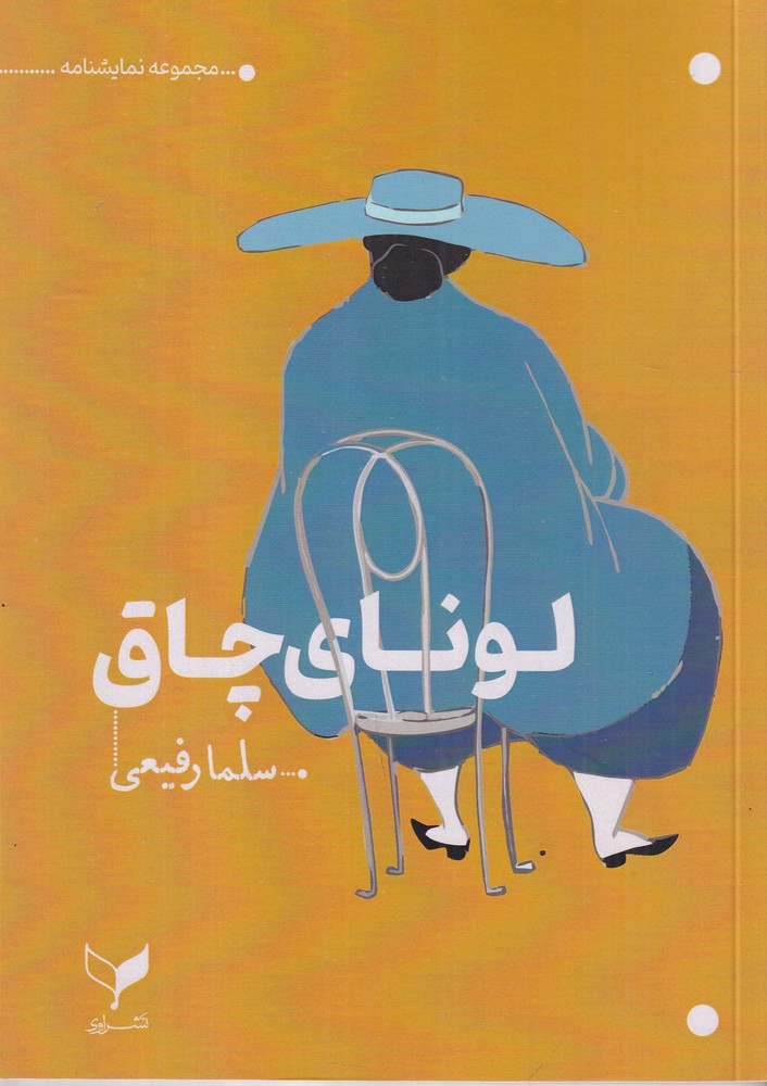 لونای چاق
