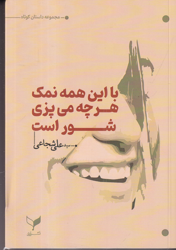 با این همه نمک هر چه می پزی شور است 