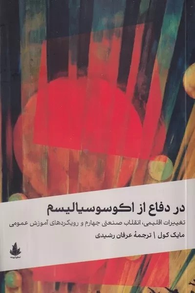 در دفاع از اکوسوسیالیسم