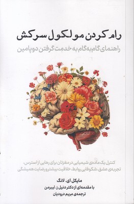 رام کردن مولکول سرکش
