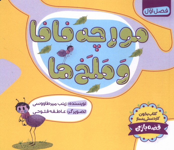 مورچه فافا و ملخ ها 
