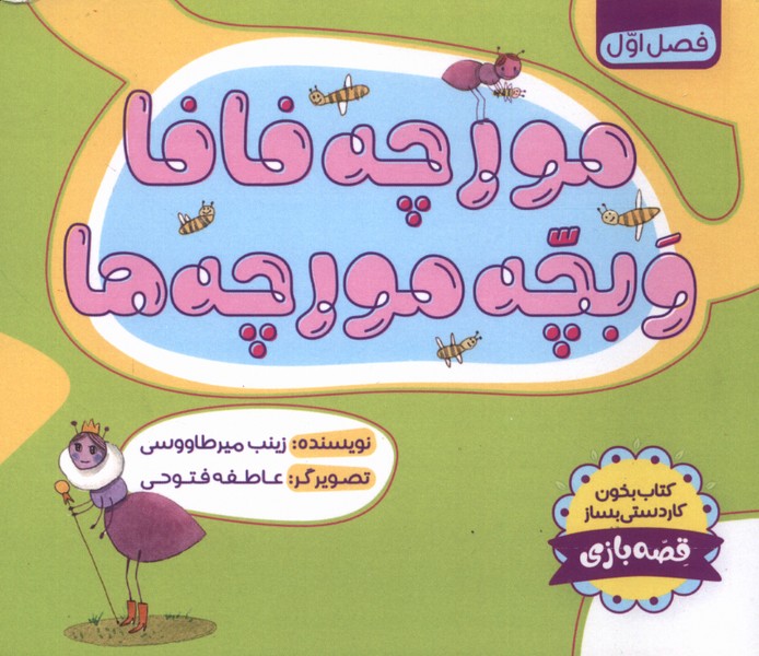 مورچه فافا و بچه مورچه  ها 