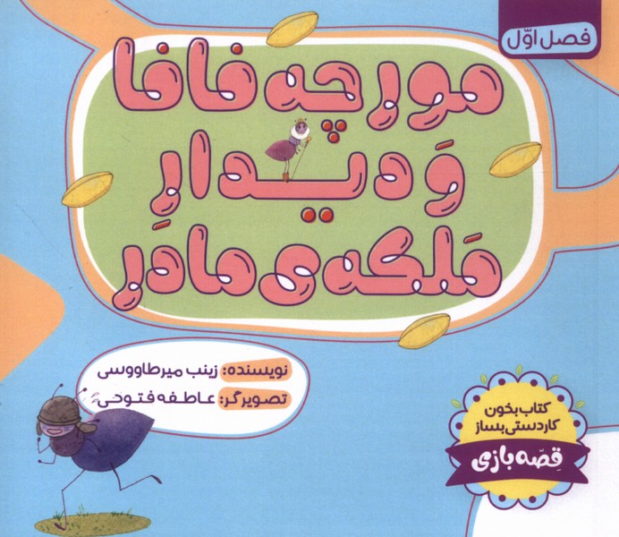مورچه فافا و دیدار ملکه ی مادر