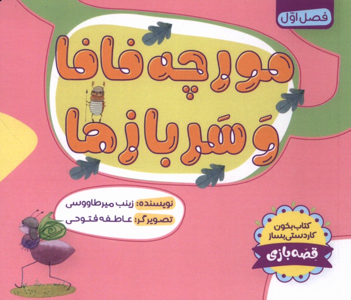 مورچه فافا و سربازها
