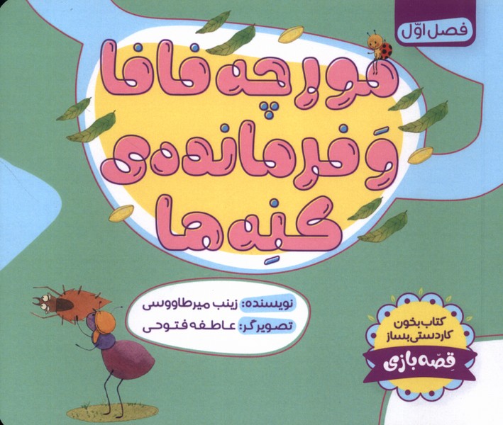 مورچه فافا و فرماندهی کنه ها