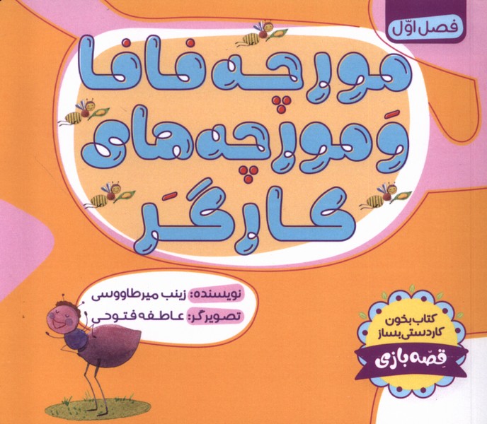 مورچه فافا و مورچه  های کارگر