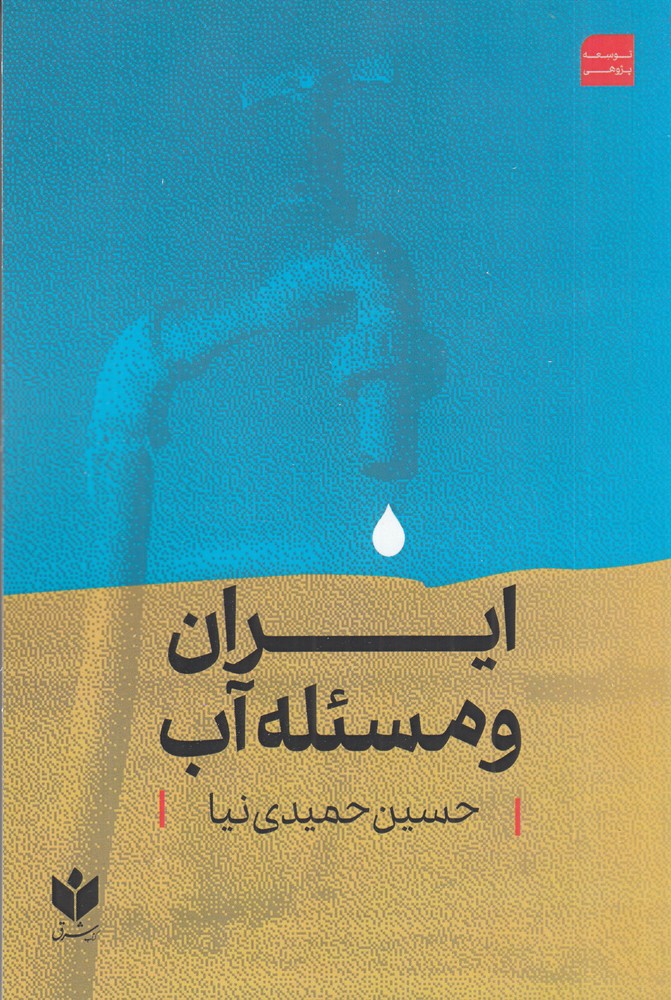ایران و مسئله آب