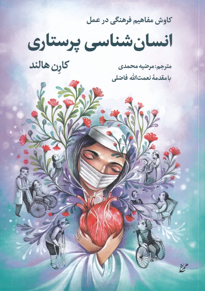 انسان شناسی پرستاری کاوش مفاهیم فرهنگی در عمل
