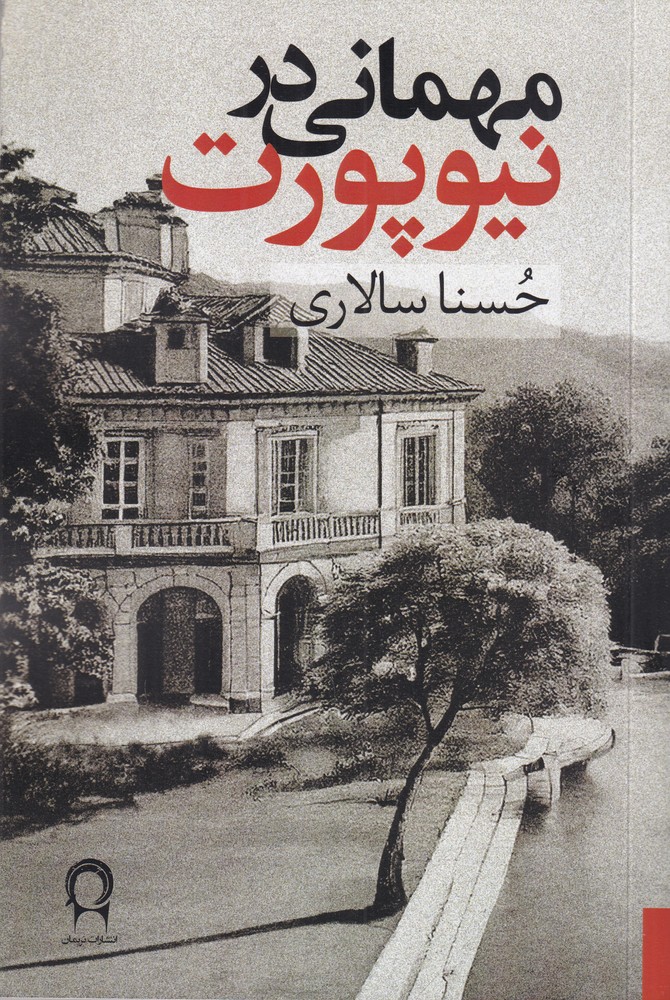 مهمانی در نیوپورت