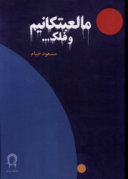 مالعبتکانیم و فلک