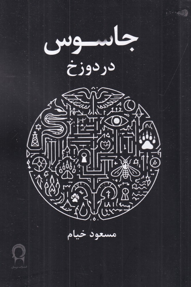 جاسوس در برزخ