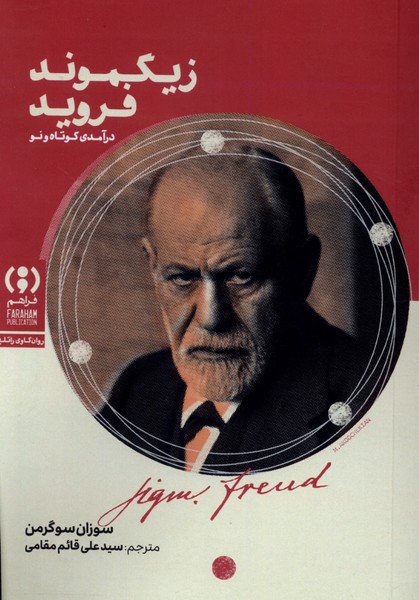 زیگموند فروید درآمدی کوتاه  و  نو