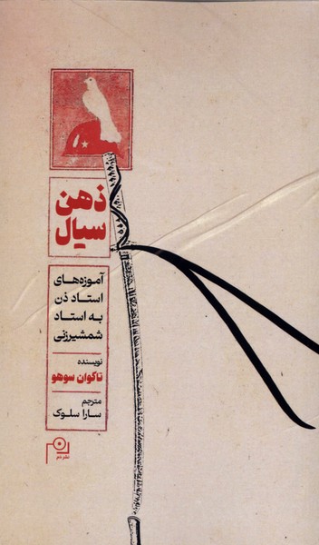 ذهن سیال