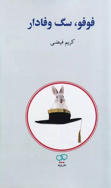 فوفو سگ وفادار 