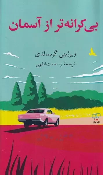 بی کرانه تر از آسمان 