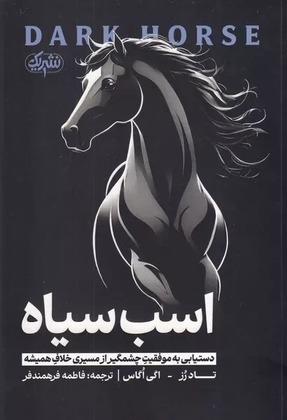 اسب سیاه 