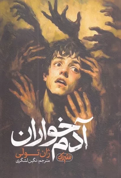 آدم خواران 