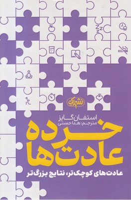خرده عادت ها