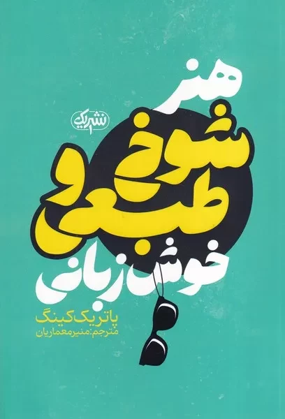 هنر شوخ طبعی و خوش زبانی 