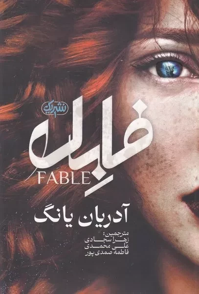 فابل 
