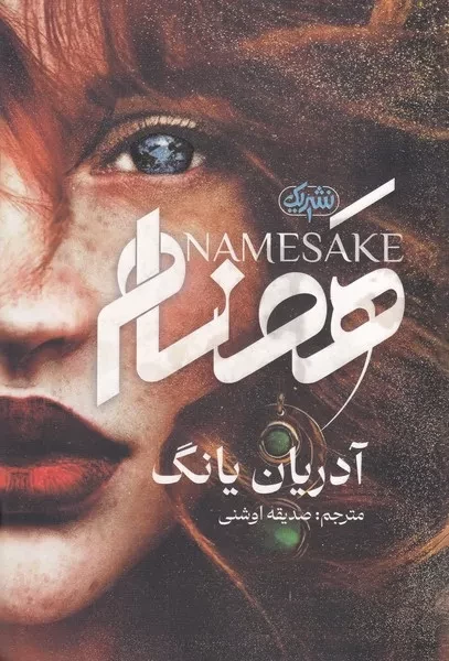 همنام 