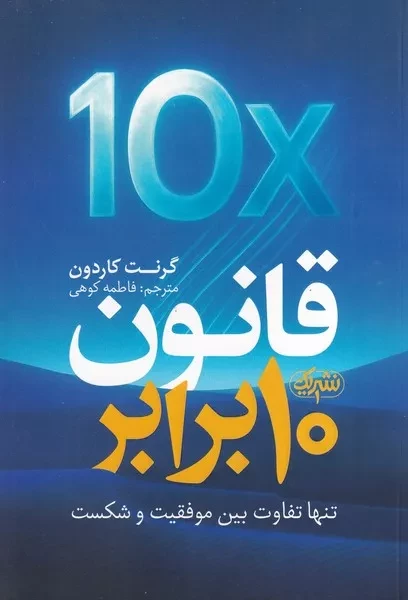 قانون 10 برابر 