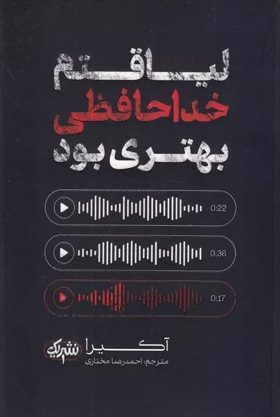 لیاقتم خداحافظی بهتری بود 