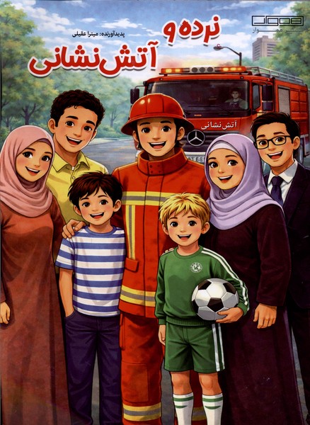 نرده و آتش نشانی