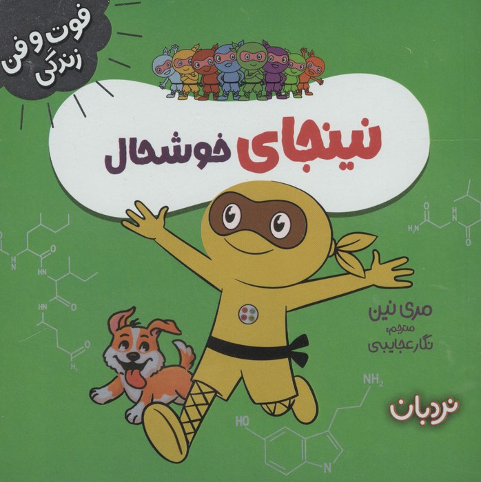فوت و فن زندگی نینجا خوشحال