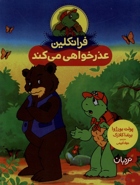 فرانکلین عذرخواهی میکند
