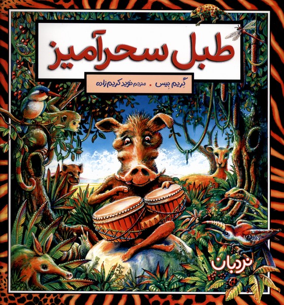 طبل  سحر آمیز
