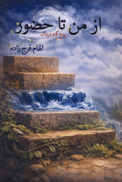 از من تا حضور