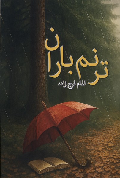 ترنم باران