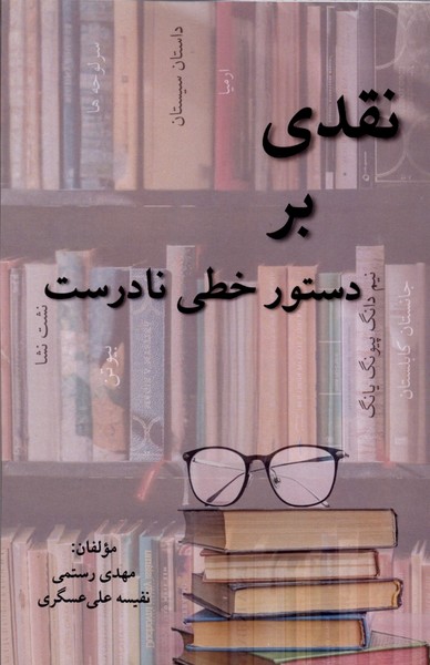 نقدی بر دستور خطی نادرست