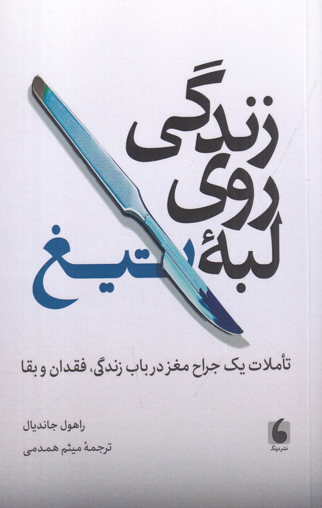 زندگی روی لبه  ی تیغ تاملات یک جراح مغز در باب زندگی   فقدان و بقا
