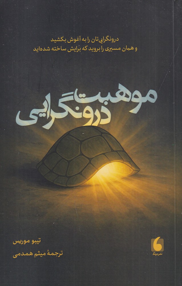 موهبت درونگرایی