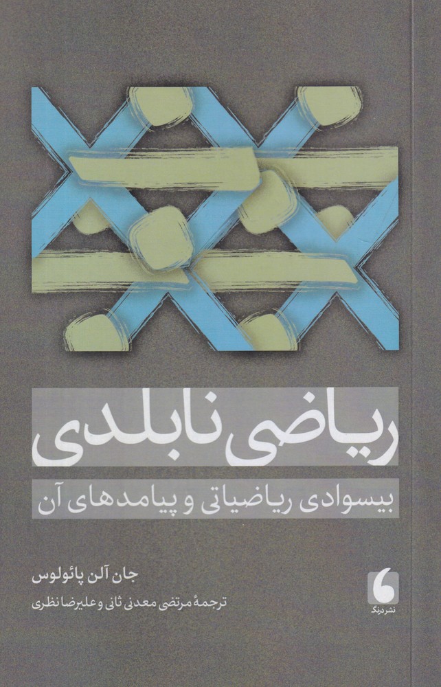 ریاضی نابلدی بیسوادی ریاضیاتی و پیامدهای آن