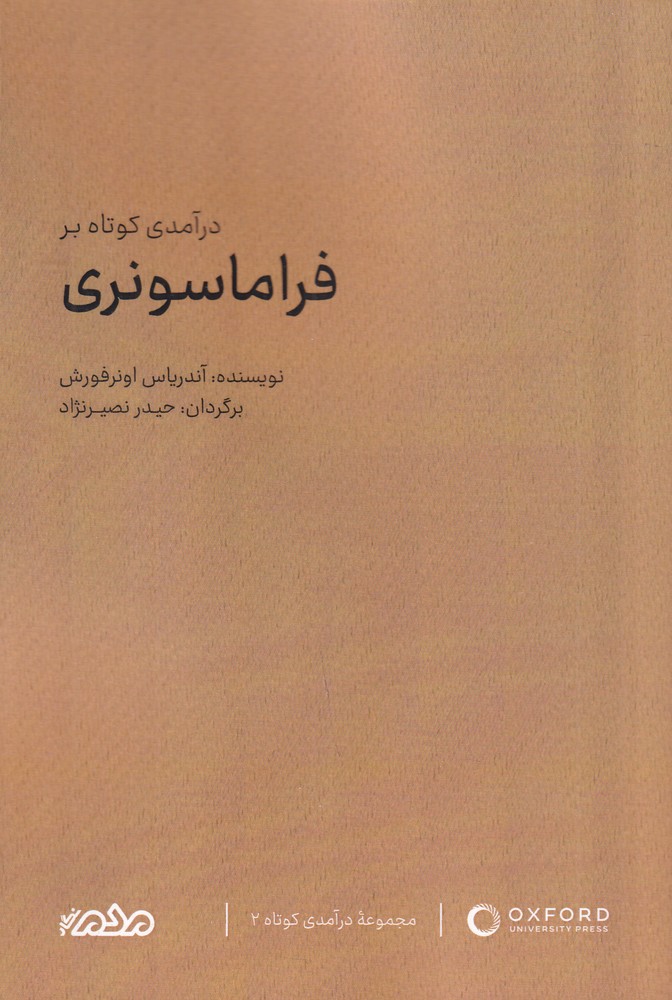درآمدی کوتاه بر فراماسونری