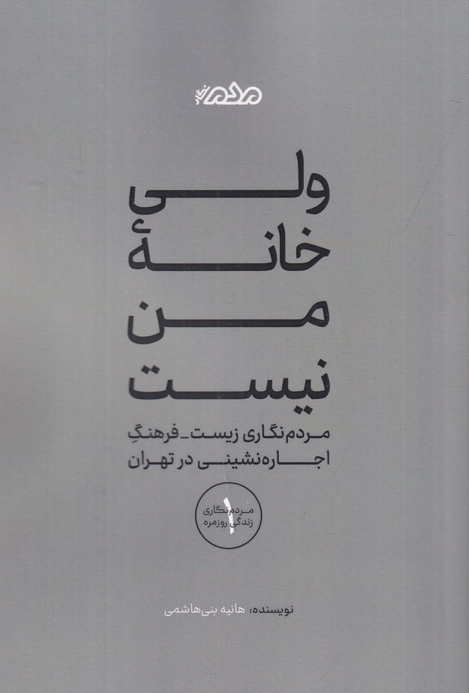 ولی خانه  ی من نیست مردم  نگاری زیست   فرهنگ اجاره نشینی در تهران