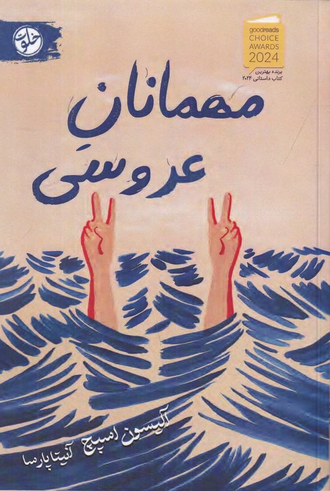 مهمانان عروسی