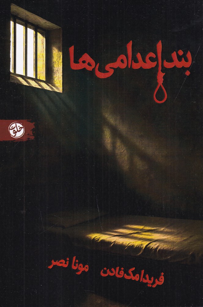 بند اعدامی ها