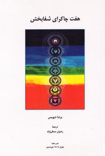 هفت چاکرای شفابخش