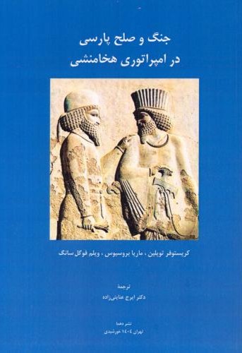 جنگ و صلح پارسی در امپراتوری هخامنشی