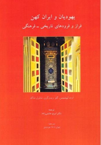 یهودیان و ایران کهن