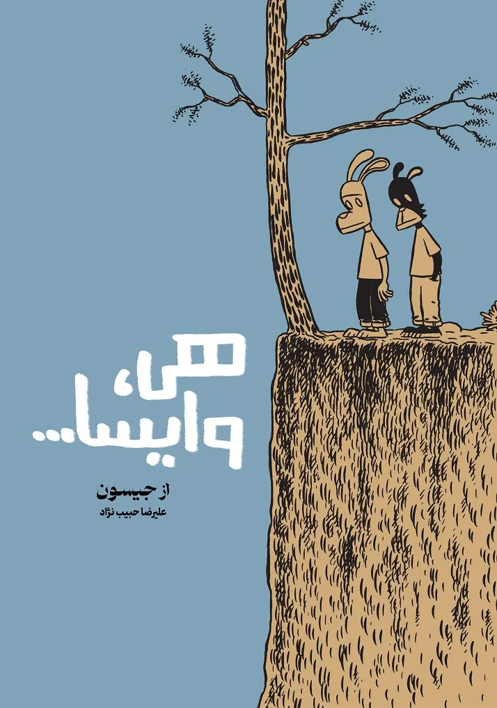 هی وایسا